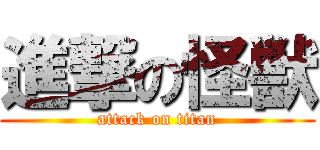 進撃の怪獣 (attack on titan)
