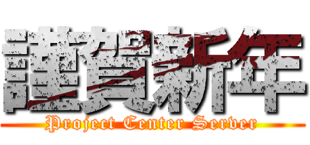 謹賀新年 (Project Center Server)