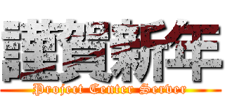 謹賀新年 (Project Center Server)