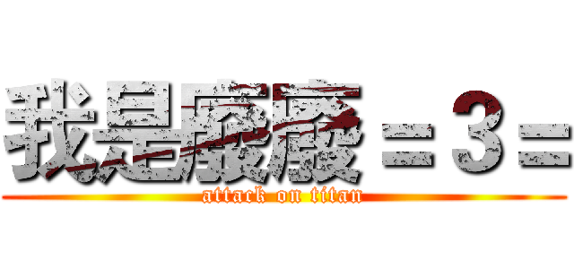我是廢廢＝３＝ (attack on titan)