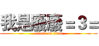 我是廢廢＝３＝ (attack on titan)
