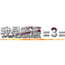 我是廢廢＝３＝ (attack on titan)