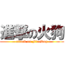 進撃の火狗 (attack on FireDog)