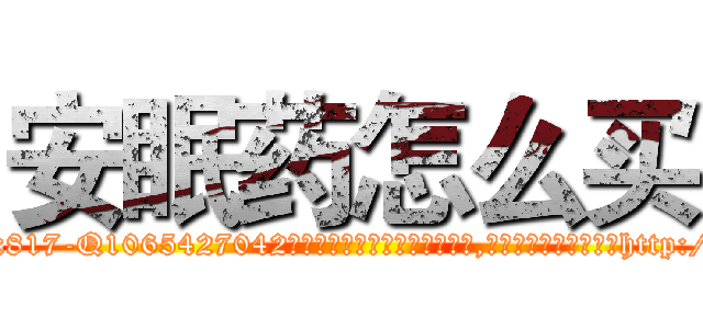 安眠药怎么买 (安眠药怎么买【电-151x68344x817-Q1065427042元吉药业】我们做的是长期生意,靠的是老客户长期支持http://sngk.net/IuzDha

参考消息网我们做的是长期生意,靠的是老客户长期支持也许我们早该意识到，就连鲍勃·霍斯金斯（金球奖戏剧类电影男主角 
)