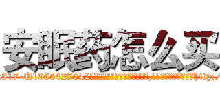 安眠药怎么买 (安眠药怎么买【电-151x68344x817-Q1065427042元吉药业】我们做的是长期生意,靠的是老客户长期支持http://sngk.net/IuzDha

参考消息网我们做的是长期生意,靠的是老客户长期支持也许我们早该意识到，就连鲍勃·霍斯金斯（金球奖戏剧类电影男主角 
)