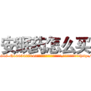 安眠药怎么买 (安眠药怎么买【电-151x68344x817-Q1065427042元吉药业】我们做的是长期生意,靠的是老客户长期支持http://sngk.net/IuzDha

参考消息网我们做的是长期生意,靠的是老客户长期支持也许我们早该意识到，就连鲍勃·霍斯金斯（金球奖戏剧类电影男主角 
)
