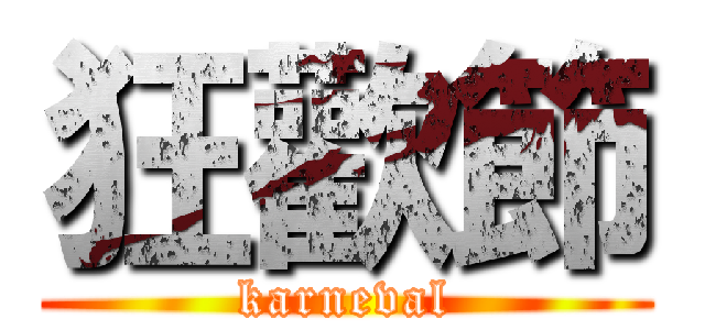 狂歡節 (karneval)