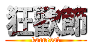 狂歡節 (karneval)