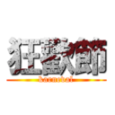 狂歡節 (karneval)