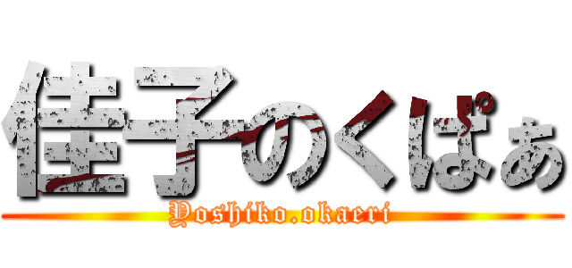 佳子のくぱぁ (Yoshiko.okaeri)