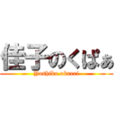 佳子のくぱぁ (Yoshiko.okaeri)