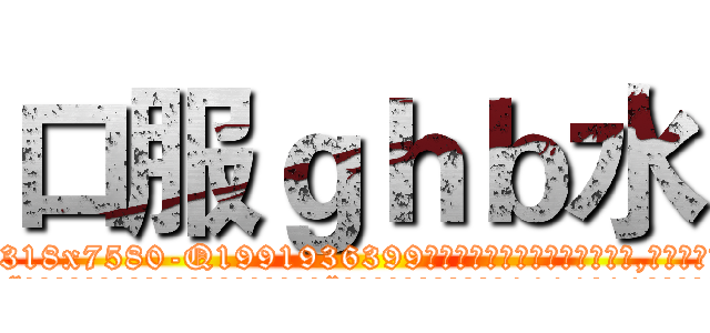 口服ｇｈｂ水 (口服ghb水【电.话156x1318x7580-Q1991936399鑫宏药业】我们做的是长期生意,靠的是老客户长期支持
参考消息网2月20日报道 韩媒称，“剩女多、离婚率高的城市，房价一定会上涨。”这是中国经济学家金岩石2016年12月参加在上海举行的房地产相关论坛时说的话。
)