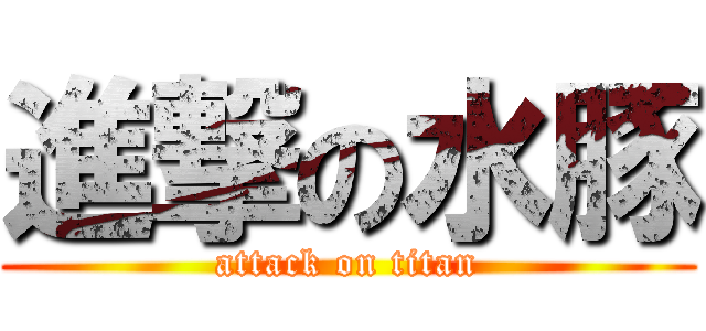 進撃の水豚 (attack on titan)