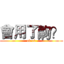 會用了齁？ (ok ok)
