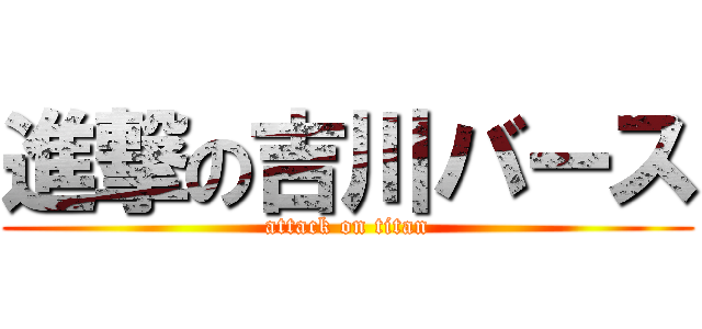 進撃の吉川バース (attack on titan)