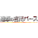 進撃の吉川バース (attack on titan)