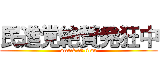 民進党絶賛発狂中 (attack on titan)