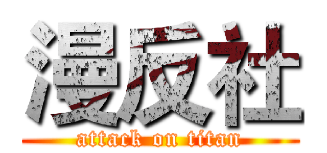 漫反社 (attack on titan)