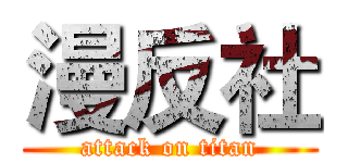 漫反社 (attack on titan)
