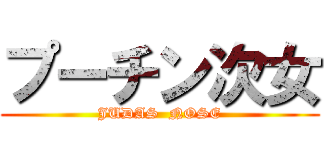 プーチン次女 (JUDAS  NOSE)