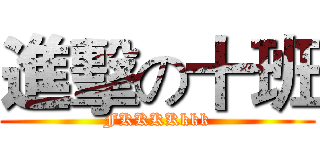 進擊の十班 (FKKKKkkk)