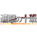 進擊の十班 (FKKKKkkk)