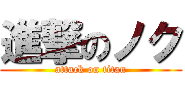 進撃のノク (attack on titan)