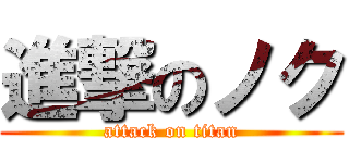 進撃のノク (attack on titan)