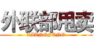 外联部甩卖 (LIANGFENG)