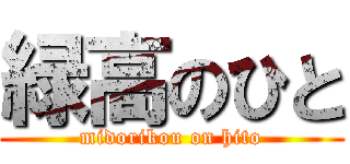 緑高のひと (midorikou on hito)