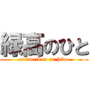 緑高のひと (midorikou on hito)