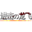 进击の龙飞 (attack on titan)