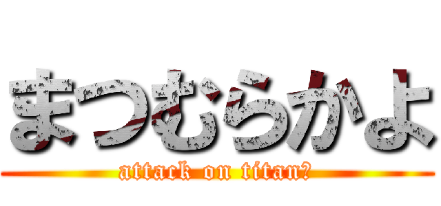 まつむらかよ (attack on titanか)