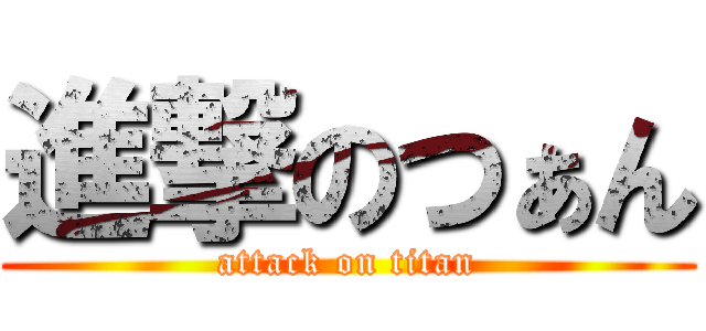 進撃のつぁん (attack on titan)