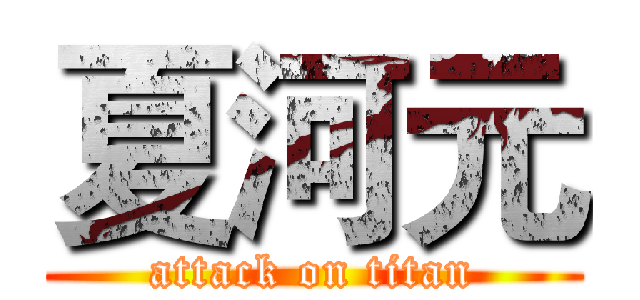 夏河元 (attack on titan)