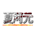 夏河元 (attack on titan)