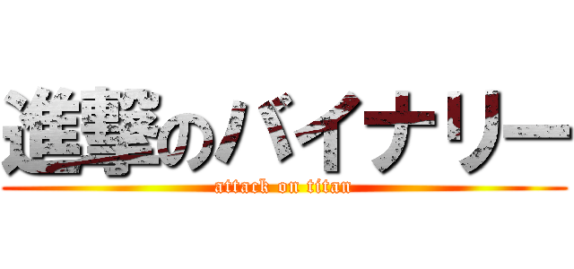 進撃のバイナリー (attack on titan)