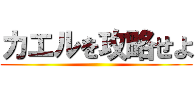 カエルを攻略せよ ()