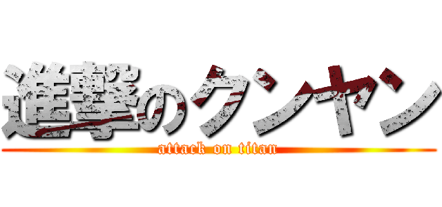 進撃のクンヤン (attack on titan)