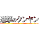 進撃のクンヤン (attack on titan)