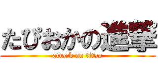 たぴおかの進撃 (attack on titan)