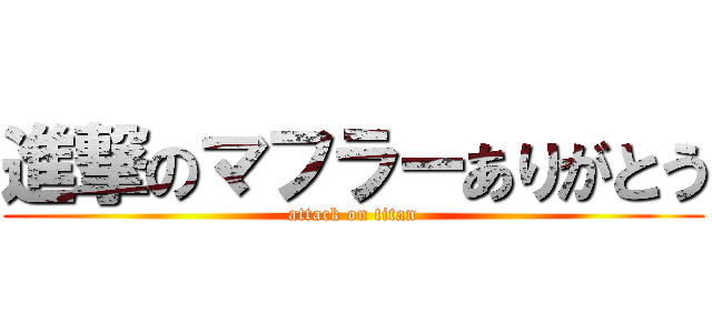 進撃のマフラーありがとう (attack on titan)
