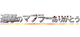 進撃のマフラーありがとう (attack on titan)
