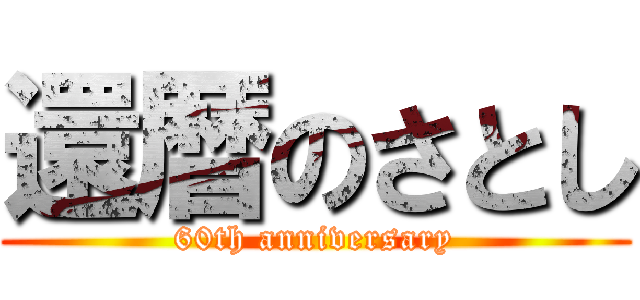 還暦のさとし (60th anniversary)
