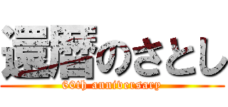 還暦のさとし (60th anniversary)