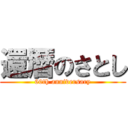 還暦のさとし (60th anniversary)