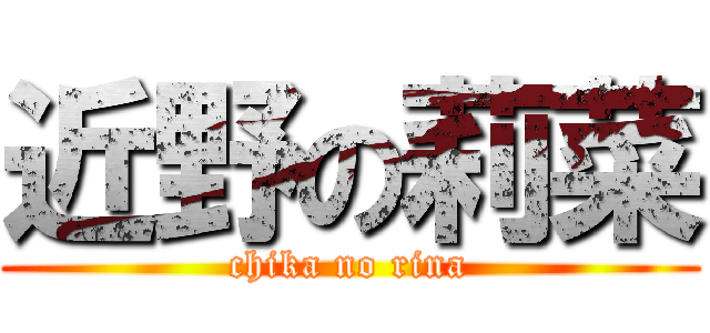 近野の莉菜 (chika no rina)