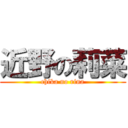 近野の莉菜 (chika no rina)