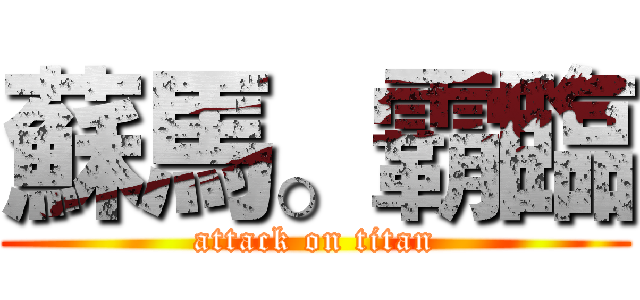 蘇馬。霸臨 (attack on titan)