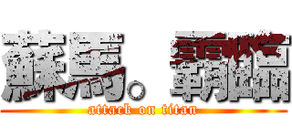 蘇馬。霸臨 (attack on titan)